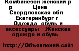 Комбинезон женский р-р 48-50  › Цена ­ 1 500 - Свердловская обл., Екатеринбург г. Одежда, обувь и аксессуары » Женская одежда и обувь   